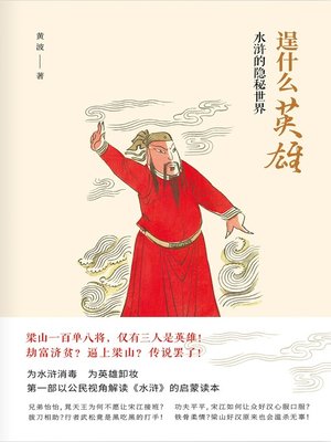 cover image of 逞什么英雄